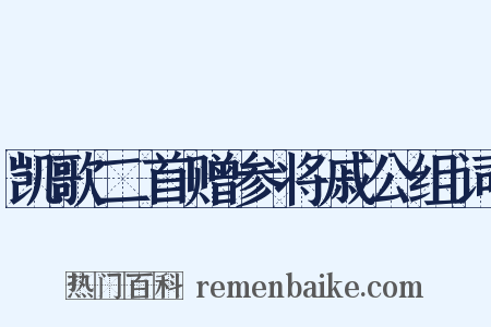 凯歌二首赠参将戚公组词是什么意思的图片